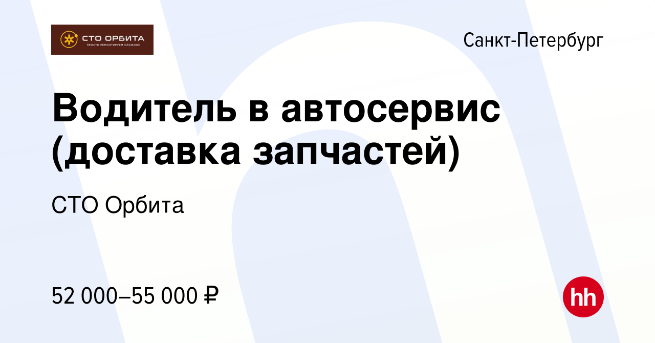 Вакансия Водитель в автосервис (доставка запчастей) в Санкт-Петербурге,  работа в компании СТО Орбита (вакансия в архиве c 17 мая 2024)