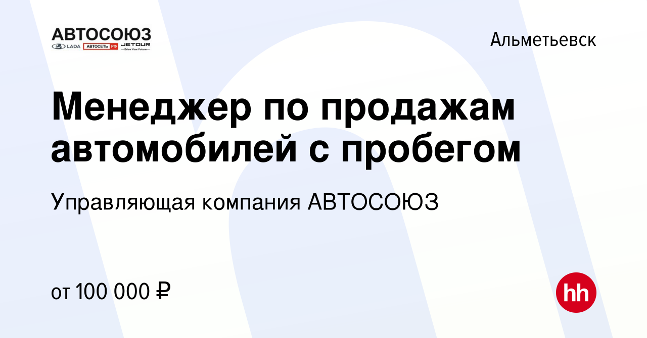 Вакансия Менеджер по продажам автомобилей с пробегом в Альметьевске, работа  в компании Управляющая компания АВТОСОЮЗ