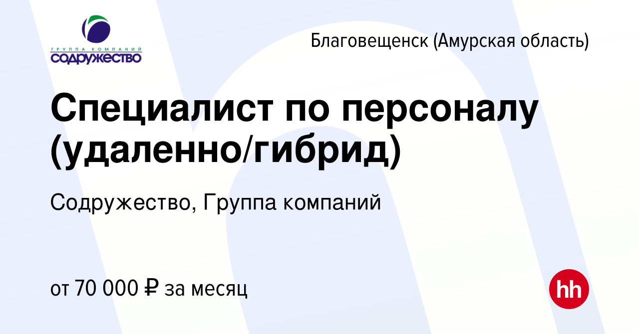 Вакансия Специалист по персоналу (удаленно/гибрид) в Благовещенске, работа  в компании Содружество, Группа компаний