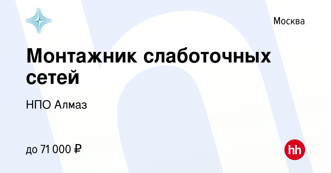 Вакансия Монтажник слаботочных сетей в Москве, работа в компании НПО Алмаз