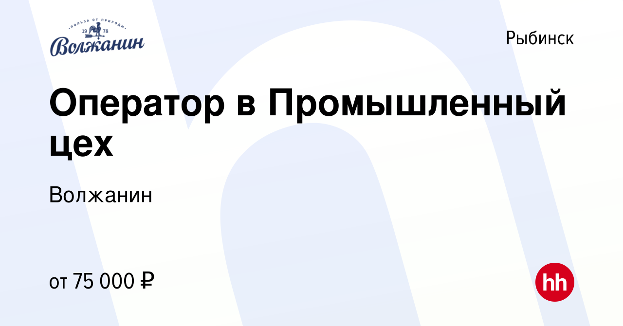 Вакансия Оператор в Промышленный цех в Рыбинске, работа в компании Волжанин