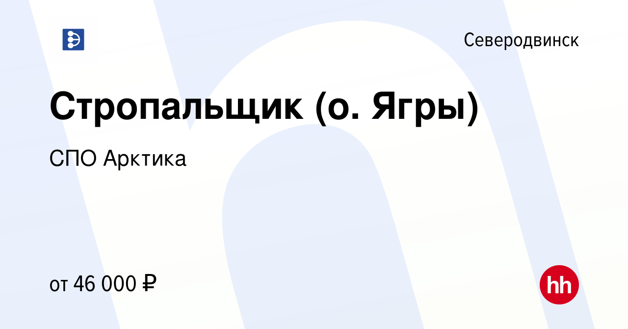 Вакансия Стропальщик (о. Ягры) в Северодвинске, работа в компании СПО  Арктика