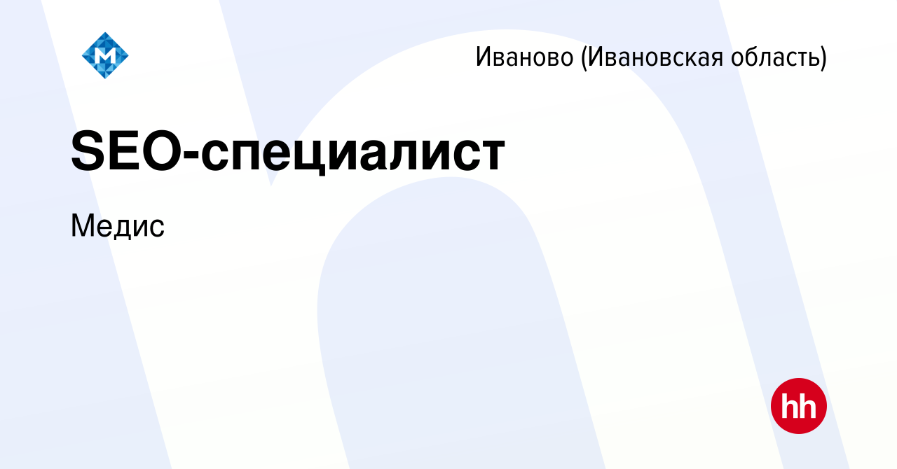 Вакансия SEO-специалист в Иваново, работа в компании Медис (вакансия в  архиве c 13 мая 2024)