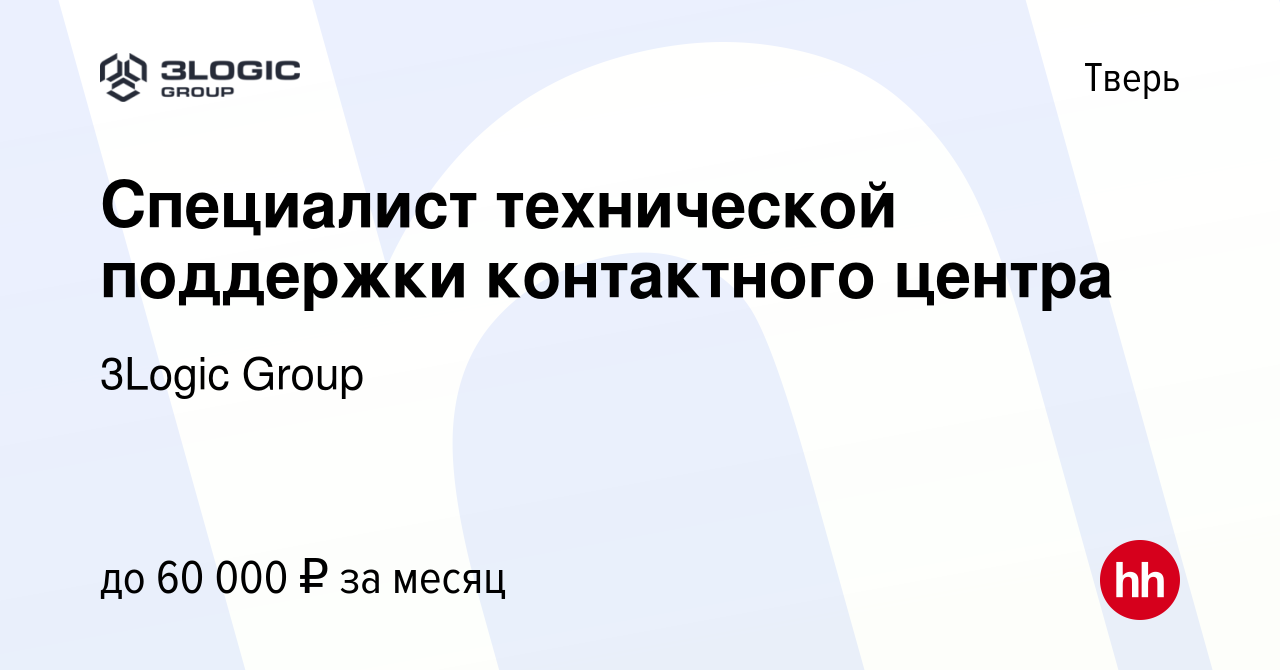 Вакансия Специалист технической поддержки контактного центра в Твери, работа  в компании 3Logic Group (вакансия в архиве c 19 июня 2024)