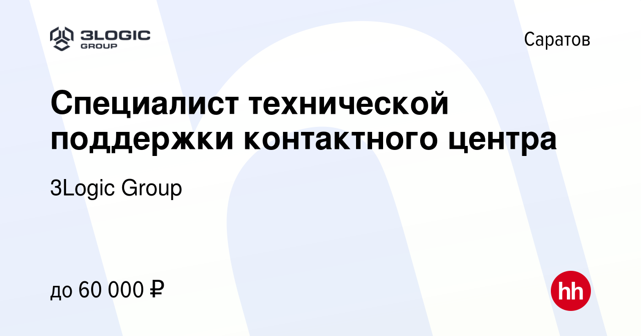 Вакансия Специалист технической поддержки контактного центра в Саратове,  работа в компании 3Logic Group