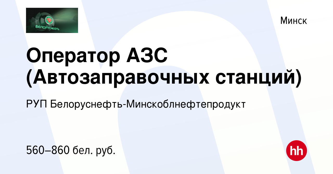 Вакансия Оператор АЗС (Автозаправочных станций) в Минске, работа в компании  РУП Белоруснефть-Минскоблнефтепродукт (вакансия в архиве c 13 февраля 2014)