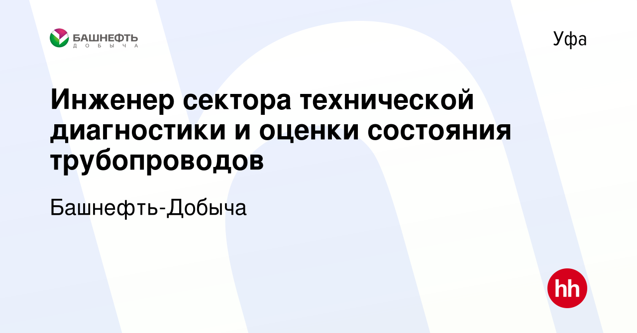 Вакансия Инженер сектора технической диагностики и оценки состояния  трубопроводов в Уфе, работа в компании Башнефть-Добыча