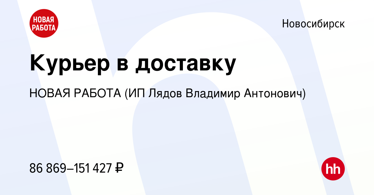 Вакансия Курьер в доставку в Новосибирске, работа в компании НОВАЯ РАБОТА  (ИП Лядов Владимир Антонович) (вакансия в архиве c 17 мая 2024)