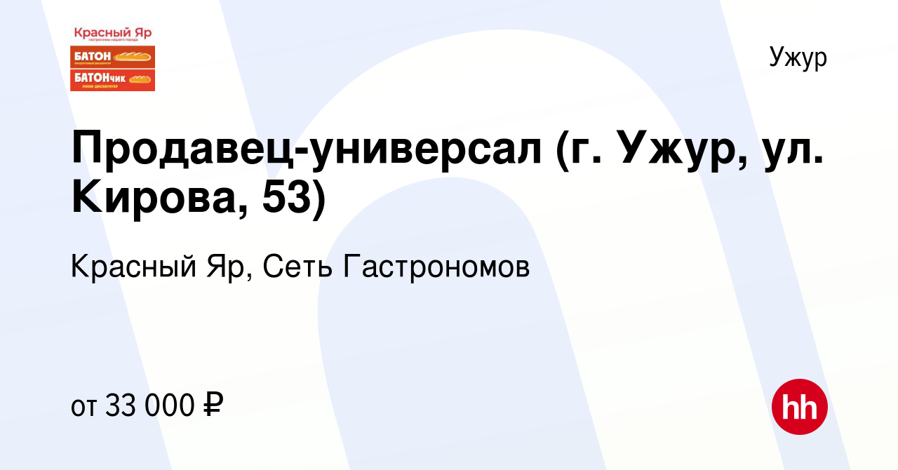 Вакансия Продавец-универсал (г. Ужур, ул. Кирова, 53) в Ужуре, работа в  компании Красный Яр, Сеть Гастрономов