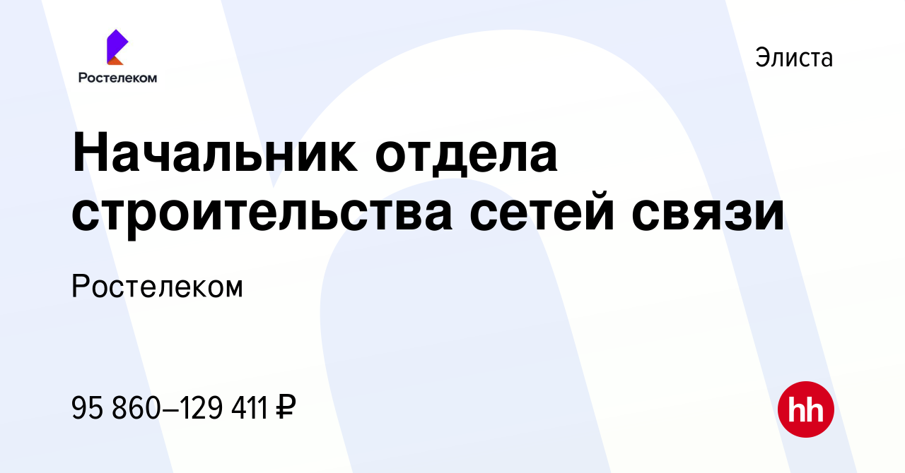 Вакансия Начальник отдела в Элисте, работа в компании Ростелеком