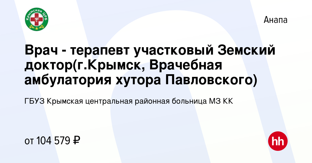 Вакансия Врач - терапевт участковый Земский доктор(г.Крымск, Врачебная  амбулатория хутора Павловского) в Анапе, работа в компании ГБУЗ Крымская  центральная районная больница МЗ КК