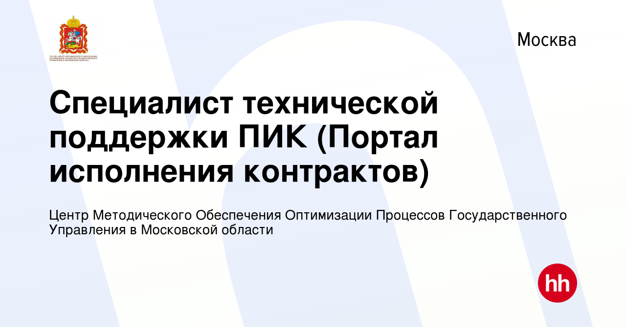 Вакансия Специалист технической поддержки ПИК (Портал исполнения контрактов)  в Москве, работа в компании Центр Методического Обеспечения Оптимизации  Процессов Государственного Управления в Московской области