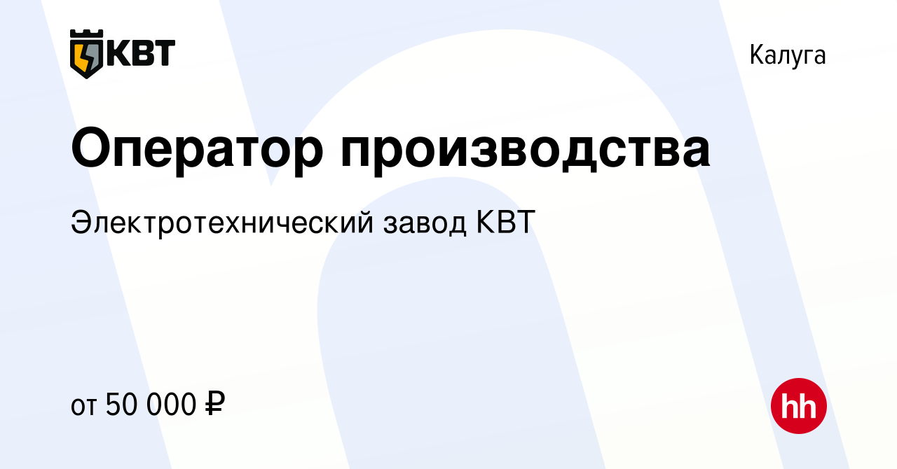 Вакансия Оператор производства в Калуге, работа в компании  Электротехнический завод КВТ (вакансия в архиве c 17 мая 2024)