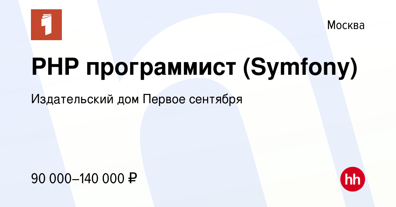 Вакансия PHP программист (Symfony) в Москве, работа в компании Издательский  дом Первое сентября (вакансия в архиве c 17 мая 2024)