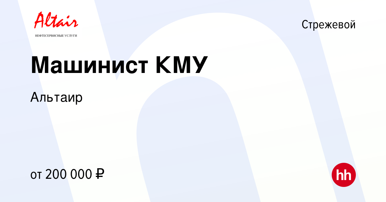 Вакансия Машинист КМУ в Стрежевом, работа в компании Альтаир