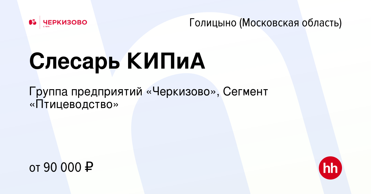 Вакансия Слесарь КИПиА в Голицыно, работа в компании Группа предприятий  «Черкизово», Сегмент «Птицеводство»