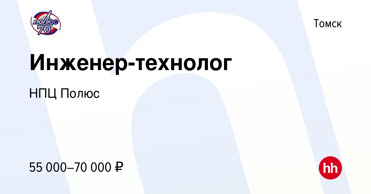 Вакансия Инженер-технолог в Томске, работа в компании НПЦ Полюс