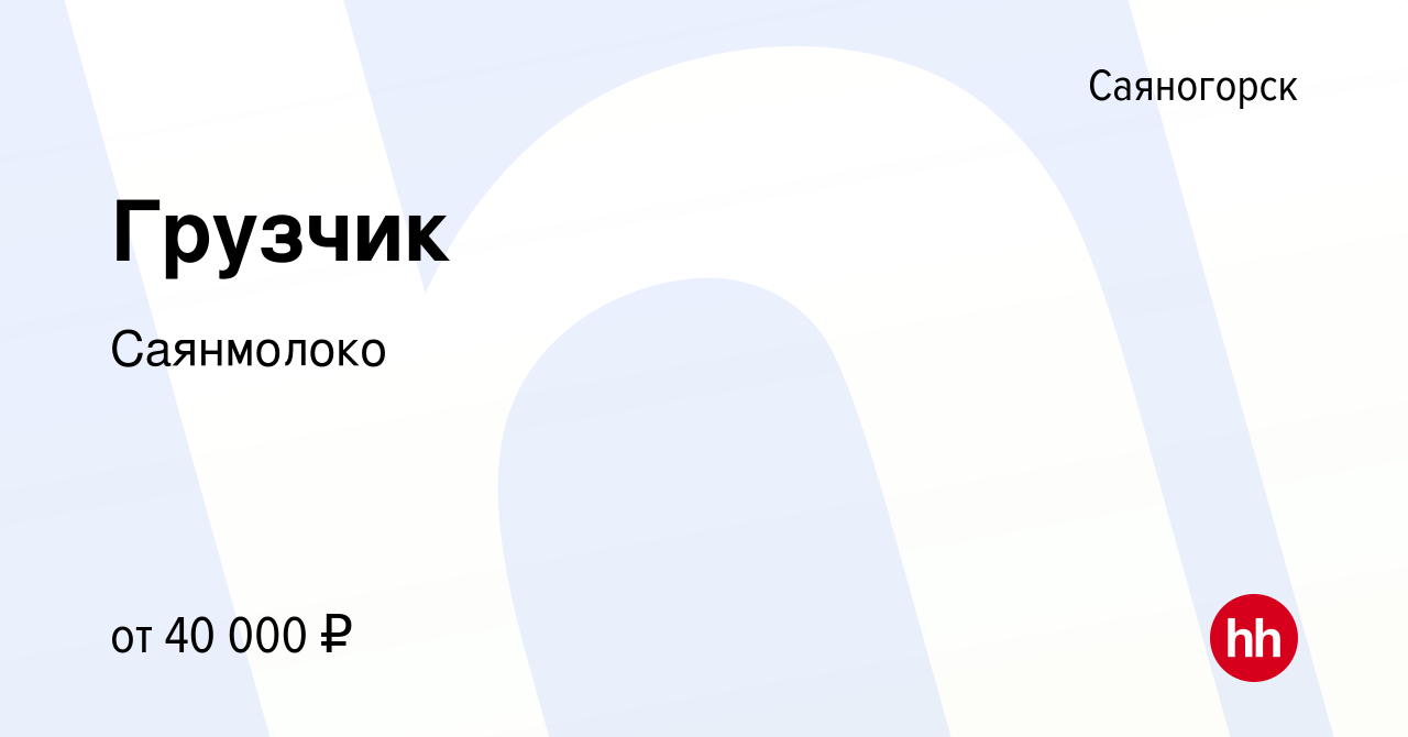 Вакансия Грузчик в Саяногорске, работа в компании Саянмолоко