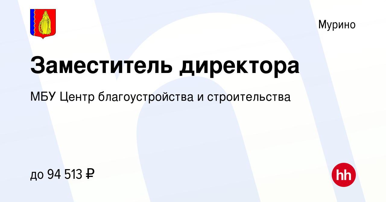 Вакансия Заместитель директора в Мурино, работа в компании МБУ Центр  благоустройства и строительства (вакансия в архиве c 17 мая 2024)