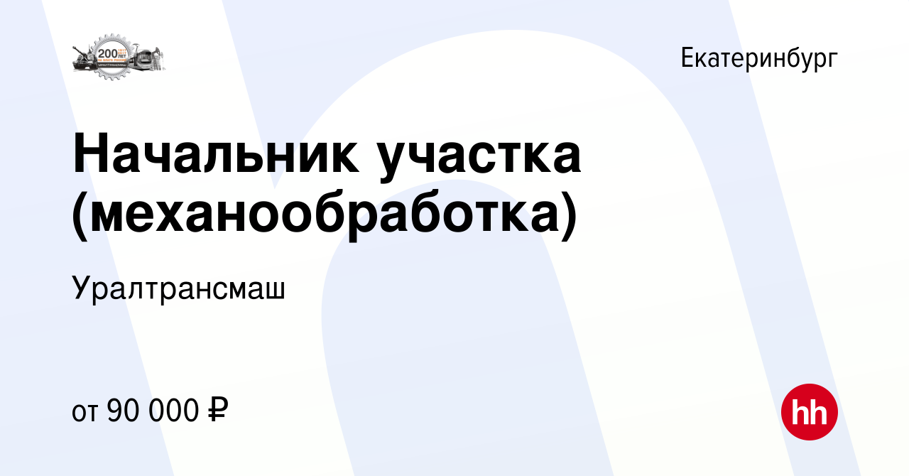 Вакансия Начальник участка (механообработка) в Екатеринбурге, работа в  компании Уралтрансмаш