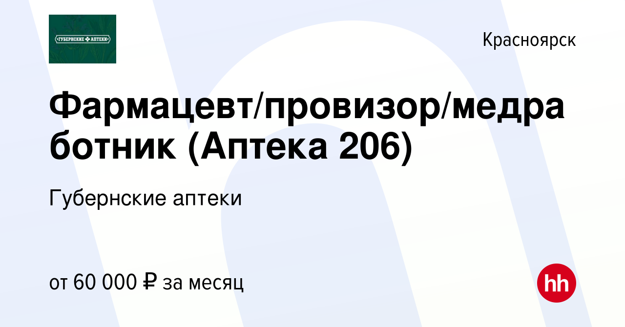 Вакансия Фармацевт/провизор/медработник (Аптека 206) в Красноярске, работа  в компании Губернские аптеки