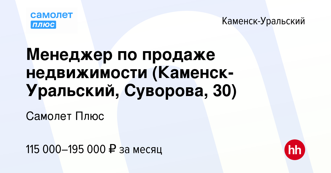 Вакансия Менеджер по продаже недвижимости (Каменск-Уральский, Суворова, 30)  в Каменск-Уральском, работа в компании Самолет Плюс (вакансия в архиве c 26  мая 2024)