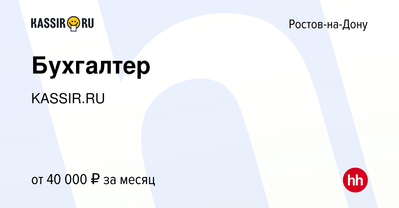 Вакансия Бухгалтер в Ростове-на-Дону, работа в компании KASSIR.RU (вакансия  в архиве c 16 мая 2024)