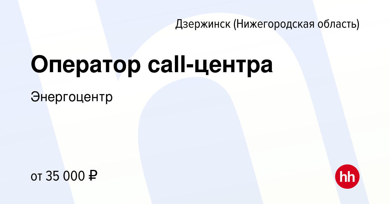 Вакансия Оператор call-центра в Дзержинске, работа в компании Энергоцентр  (вакансия в архиве c 17 мая 2024)