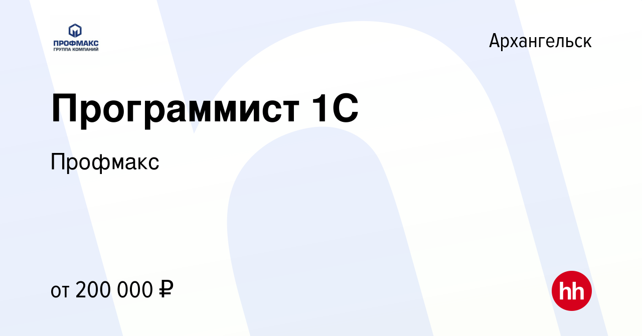 Вакансия Программист 1С в Архангельске, работа в компании Профмакс