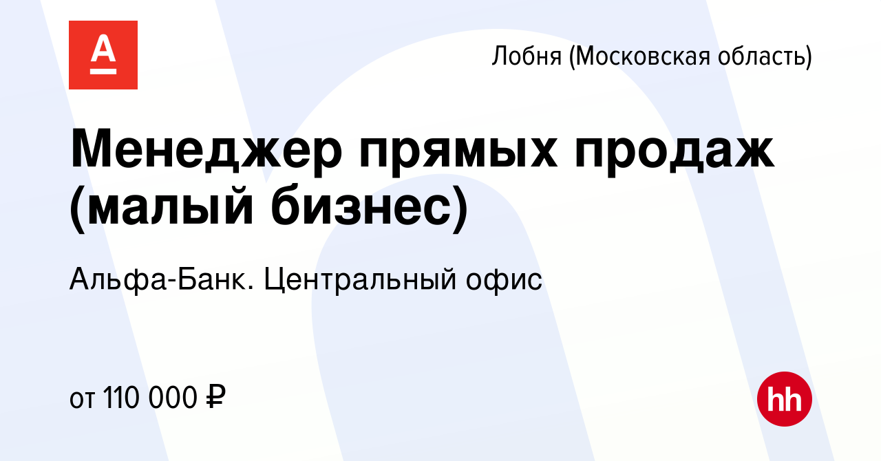 Вакансия Менеджер прямых продаж (малый бизнес) в Лобне, работа в компании  Альфа-Банк. Центральный офис