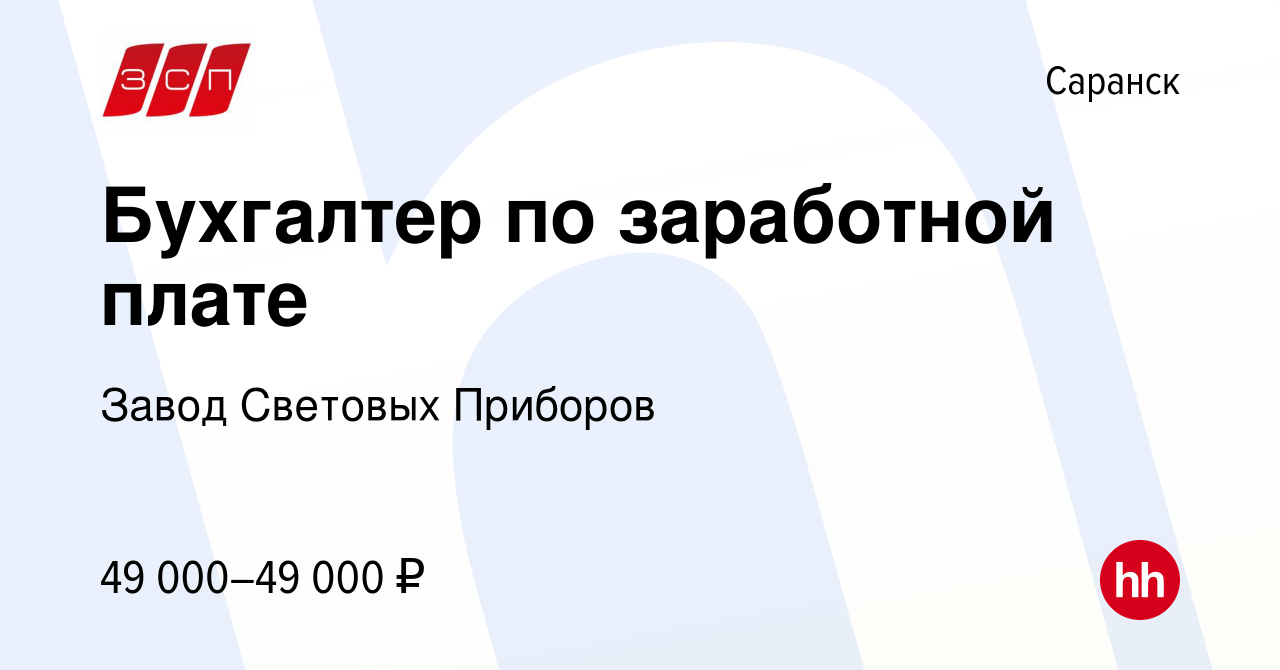 Вакансия Бухгалтер по заработной плате в Саранске, работа в компании Завод  Световых Приборов (вакансия в архиве c 26 мая 2024)