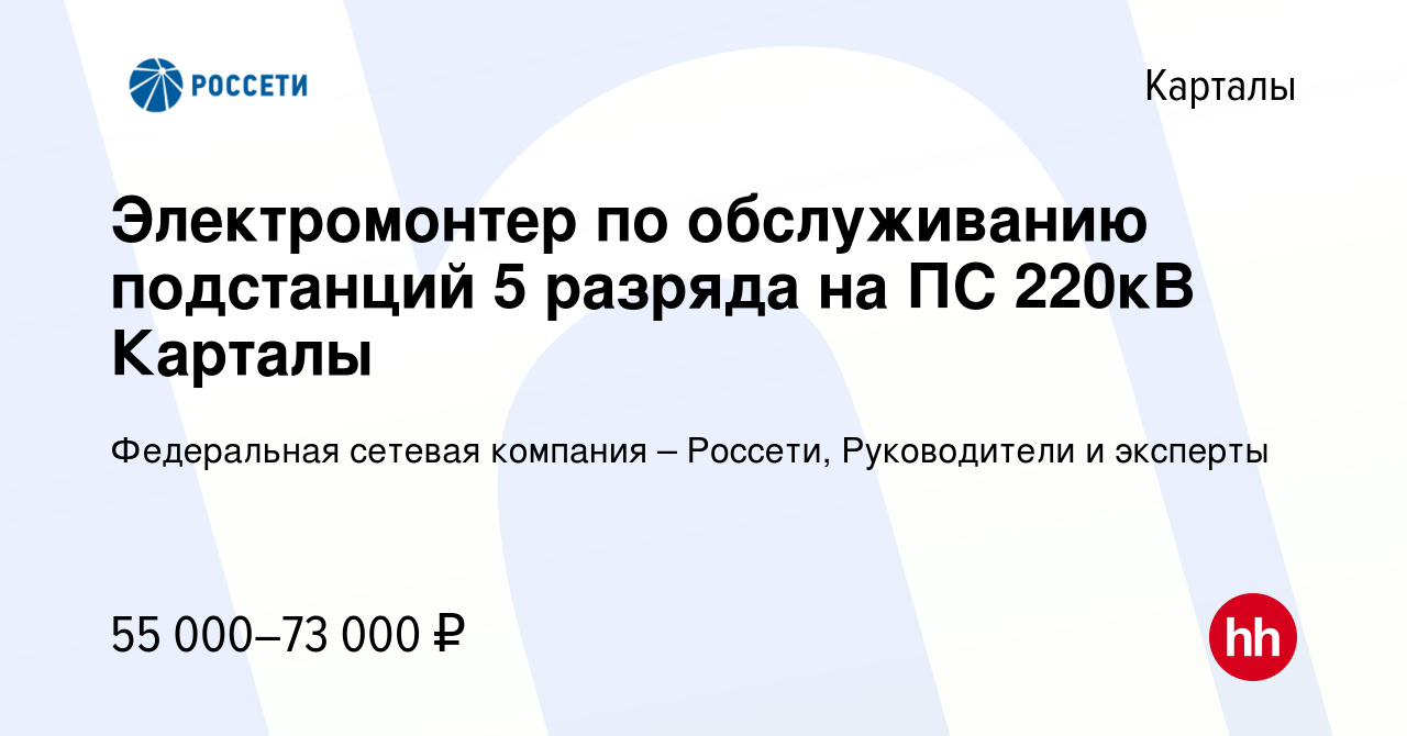 Вакансия Электромонтер по обслуживанию подстанций 5 разряда на ПС 220кВ  Карталы в Карталы, работа в компании Федеральная сетевая компания –  Россети, Руководители и эксперты