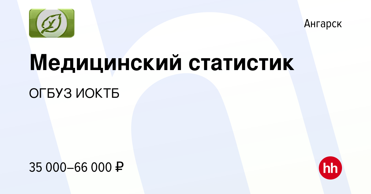 Вакансия Медицинский статистик в Ангарске, работа в компании ОГБУЗ ИОКТБ  (вакансия в архиве c 28 мая 2024)