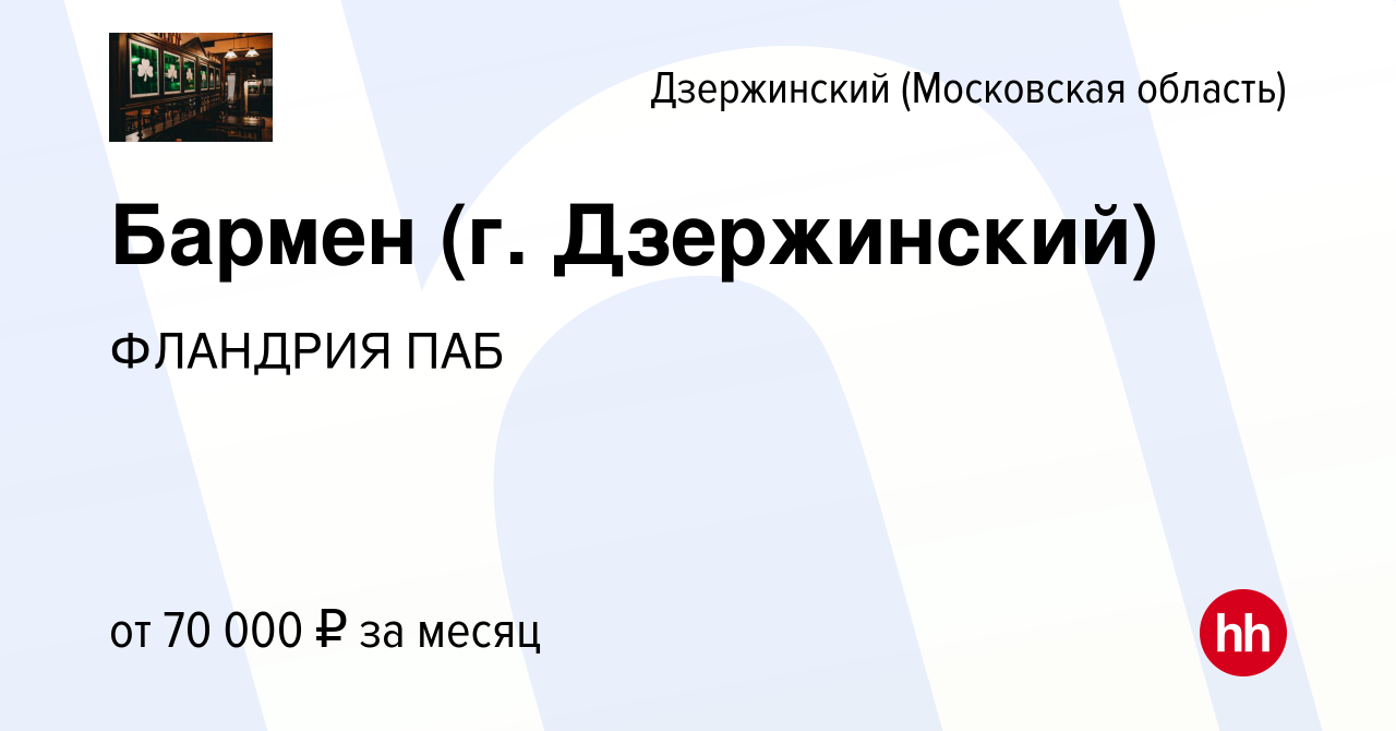 Вакансия Бармен (г. Дзержинский) в Дзержинском, работа в компании ФЛАНДРИЯ  ПАБ