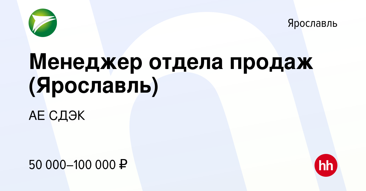 Вакансия Менеджер отдела продаж (Ярославль) в Ярославле, работа в компании  АЕ СДЭК (вакансия в архиве c 17 мая 2024)