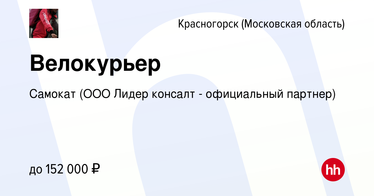 Вакансия Велокурьер в Красногорске, работа в компании Самокат (ООО Лидер  консалт - официальный партнер) (вакансия в архиве c 7 июня 2024)