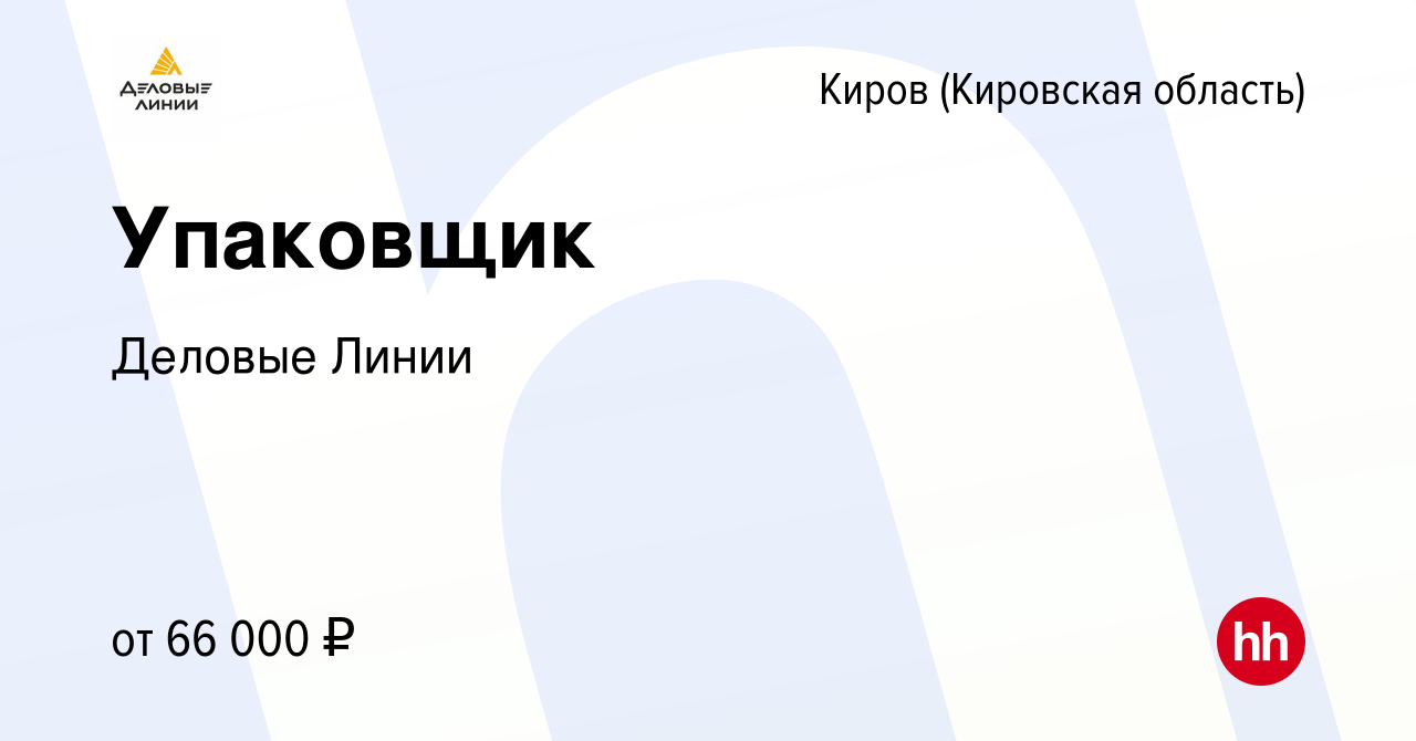 Вакансия Упаковщик в Кирове (Кировская область), работа в компании Деловые  Линии (вакансия в архиве c 29 мая 2024)