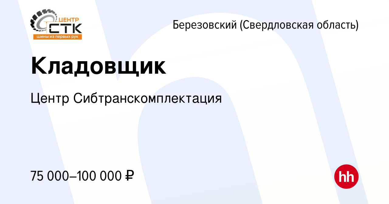 Вакансия Кладовщик в Березовском, работа в компании Центр  Сибтранскомплектация