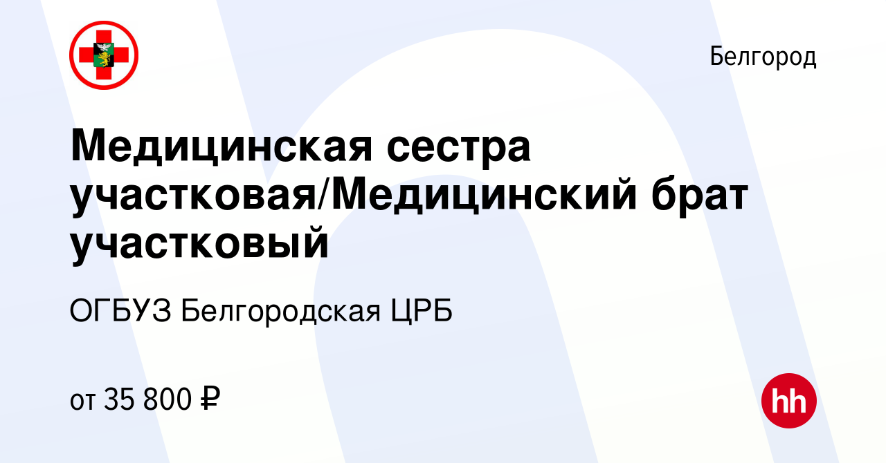 Вакансия Медицинская сестра участковая/Медицинский брат участковый в  Белгороде, работа в компании ОГБУЗ Белгородская ЦРБ