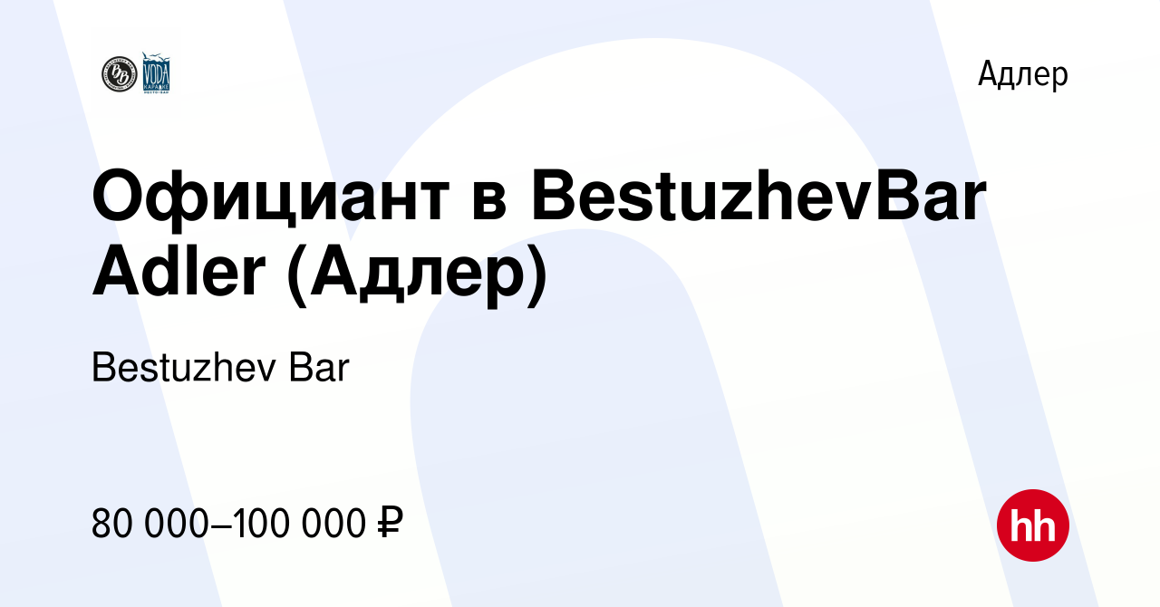 Вакансия Официант в BestuzhevBar Adler (Адлер) в Адлере, работа в компании  Bestuzhev Bar (вакансия в архиве c 17 мая 2024)