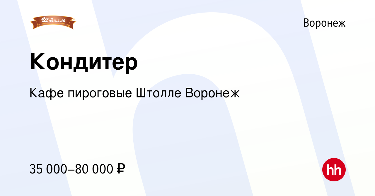 Вакансия Кондитер в Воронеже, работа в компании Кафе пироговые Штолле  Воронеж (вакансия в архиве c 17 мая 2024)