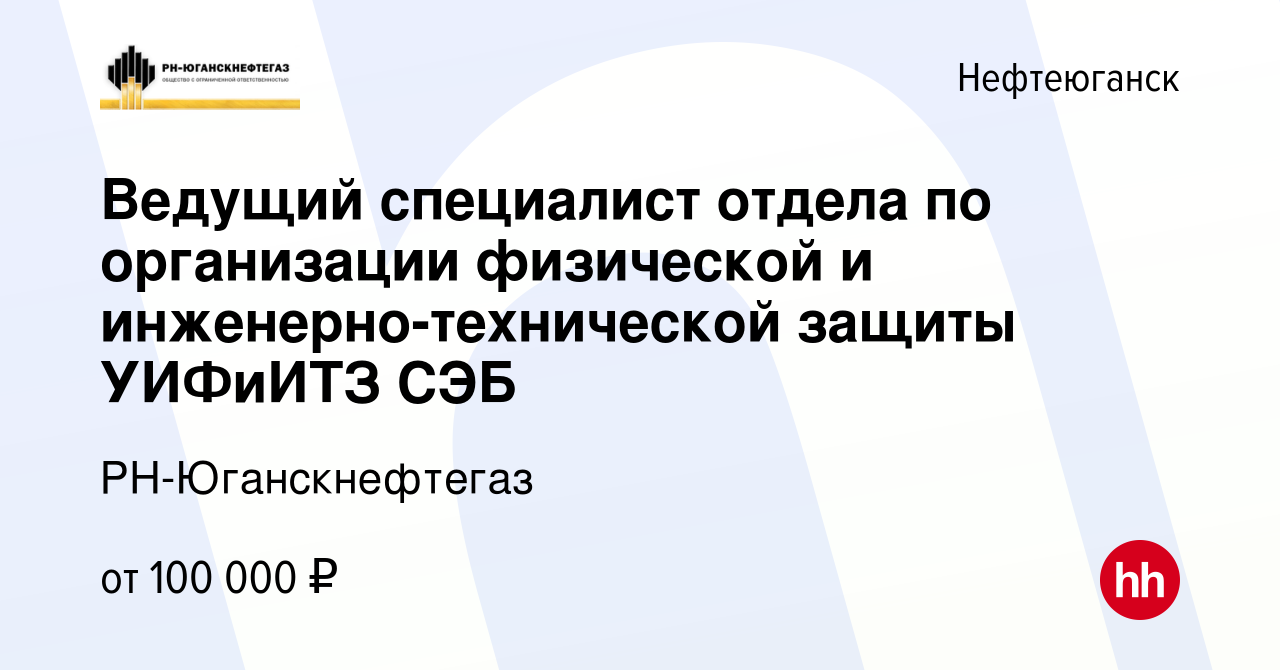 Вакансия Ведущий специалист отдела по организации физической и  инженерно-технической защиты УИФиИТЗ СЭБ в Нефтеюганске, работа в компании  РН-Юганскнефтегаз