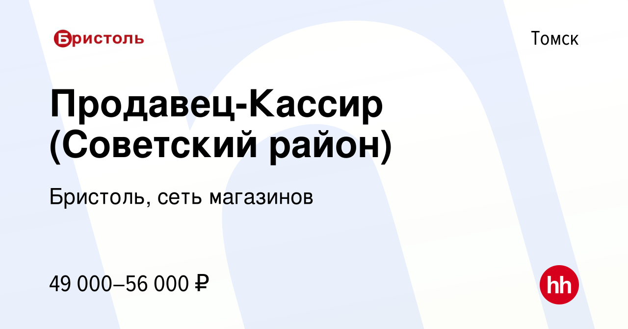 Вакансия Продавец-Кассир (Советский район) в Томске, работа в компании  Бристоль, сеть магазинов