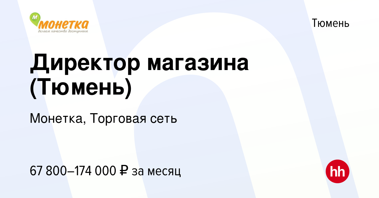 Вакансия Директор магазина (Тюмень) в Тюмени, работа в компании Монетка,  Торговая сеть (вакансия в архиве c 6 июля 2024)