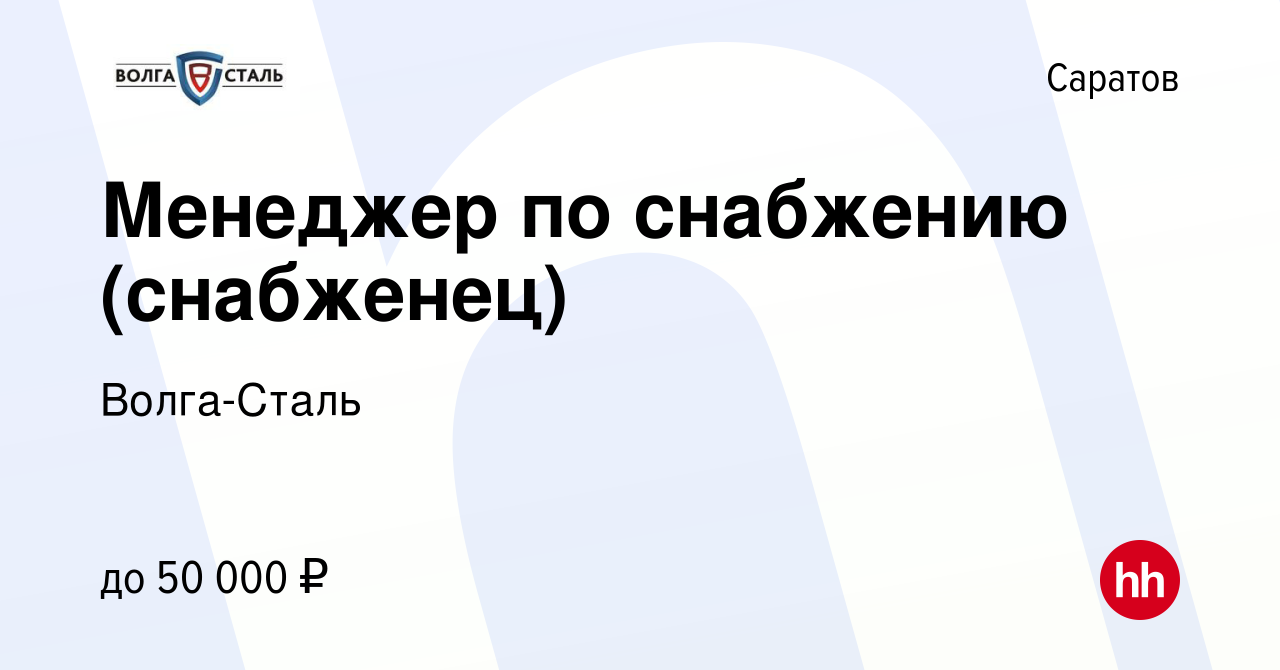 Вакансия Менеджер по снабжению (снабженец) в Саратове, работа в компании  Волга-Сталь