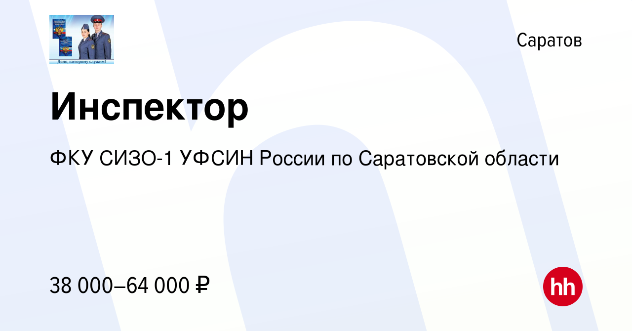 Вакансия Инспектор в Саратове, работа в компании ФКУ СИЗО-1 УФСИН России по  Саратовской области