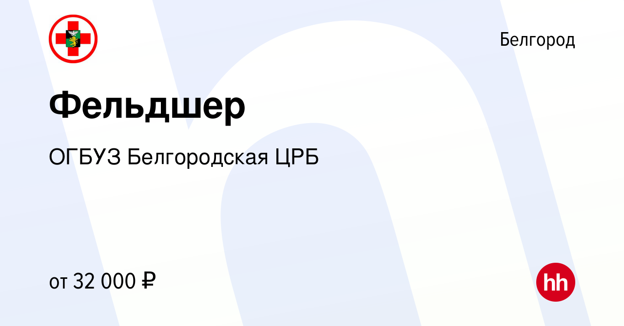 Вакансия Фельдшер в Белгороде, работа в компании ОГБУЗ Белгородская ЦРБ