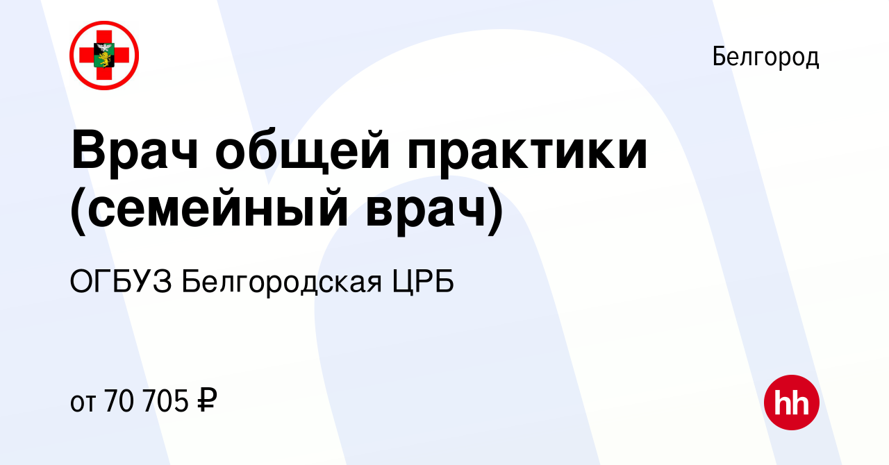 Вакансия Врач общей практики (семейный врач) в Белгороде, работа в компании  ОГБУЗ Белгородская ЦРБ