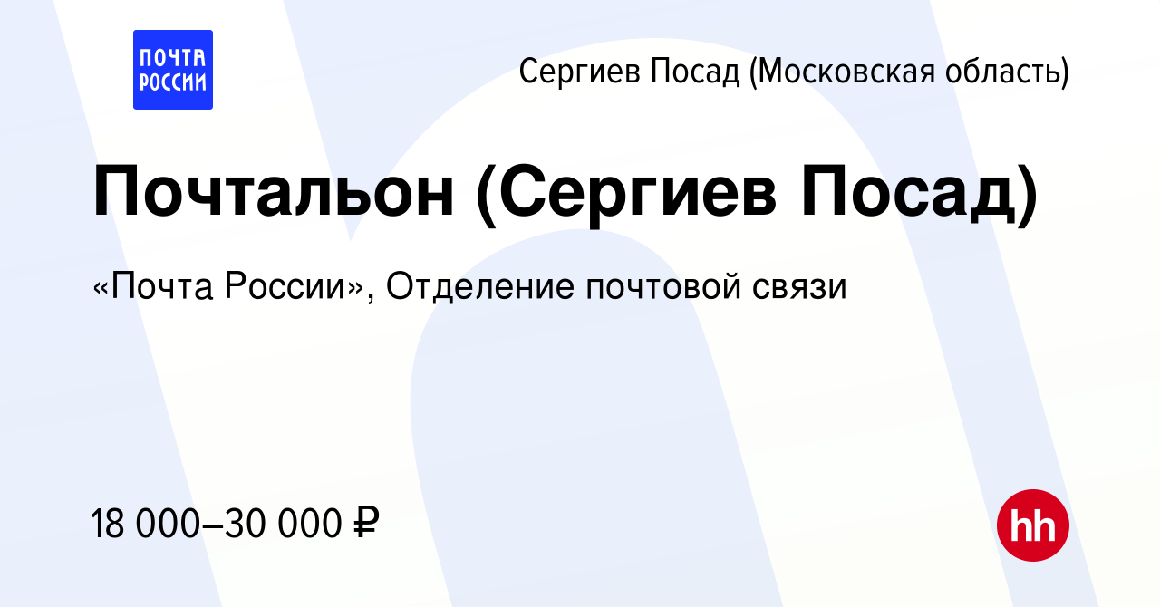 Вакансия Почтальон (Сергиев Посад) в Сергиев Посаде, работа в компании  «Почта России», Отделение почтовой связи