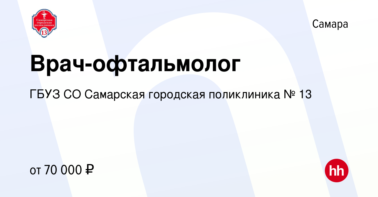 Вакансия Врач-офтальмолог в Самаре, работа в компании ГБУЗ СО Самарская  городская поликлиника № 13